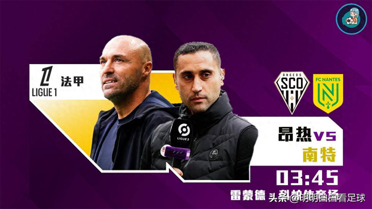 法甲：昂热vs南特！前主帅刚辟谣就被炒，现主帅仅1天时间备战！